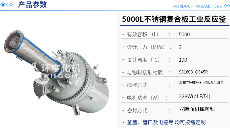 5000L不銹鋼復合板機械密封工業(yè)反應釜