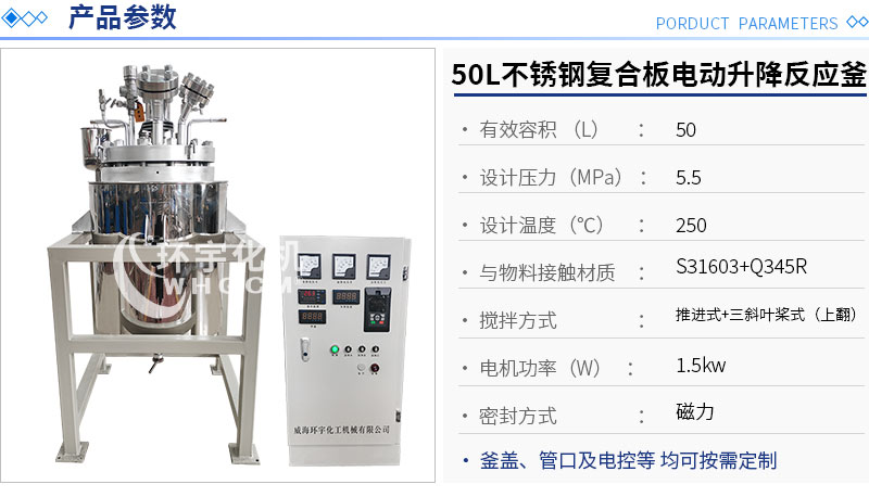 50L不銹鋼復(fù)合板電動(dòng)升降反應(yīng)釜