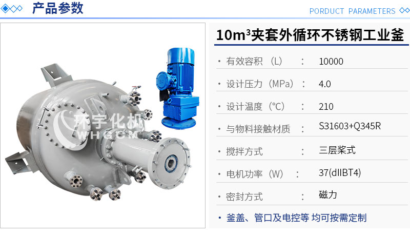 10m3夾套外循環(huán)不銹鋼工業(yè)釜